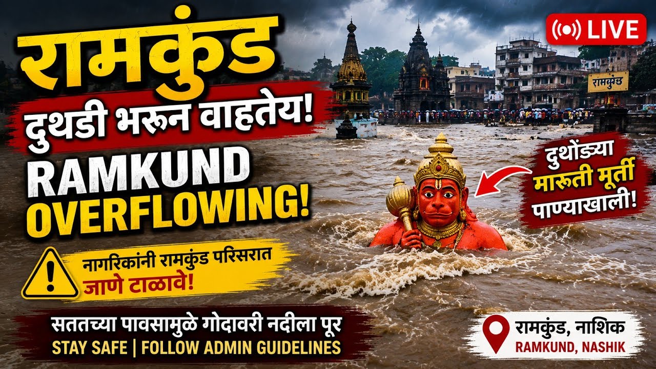 रामकुंड पाण्याखाली! दुतोंड्या मारुतीपर्यंत पोहोचलं गोदावरीचं पाणी | Nashik Flood Ramkund Overflowing