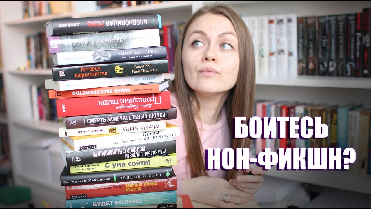 С чего начать читать нон-фикшн? || Что за жанр и как его читать