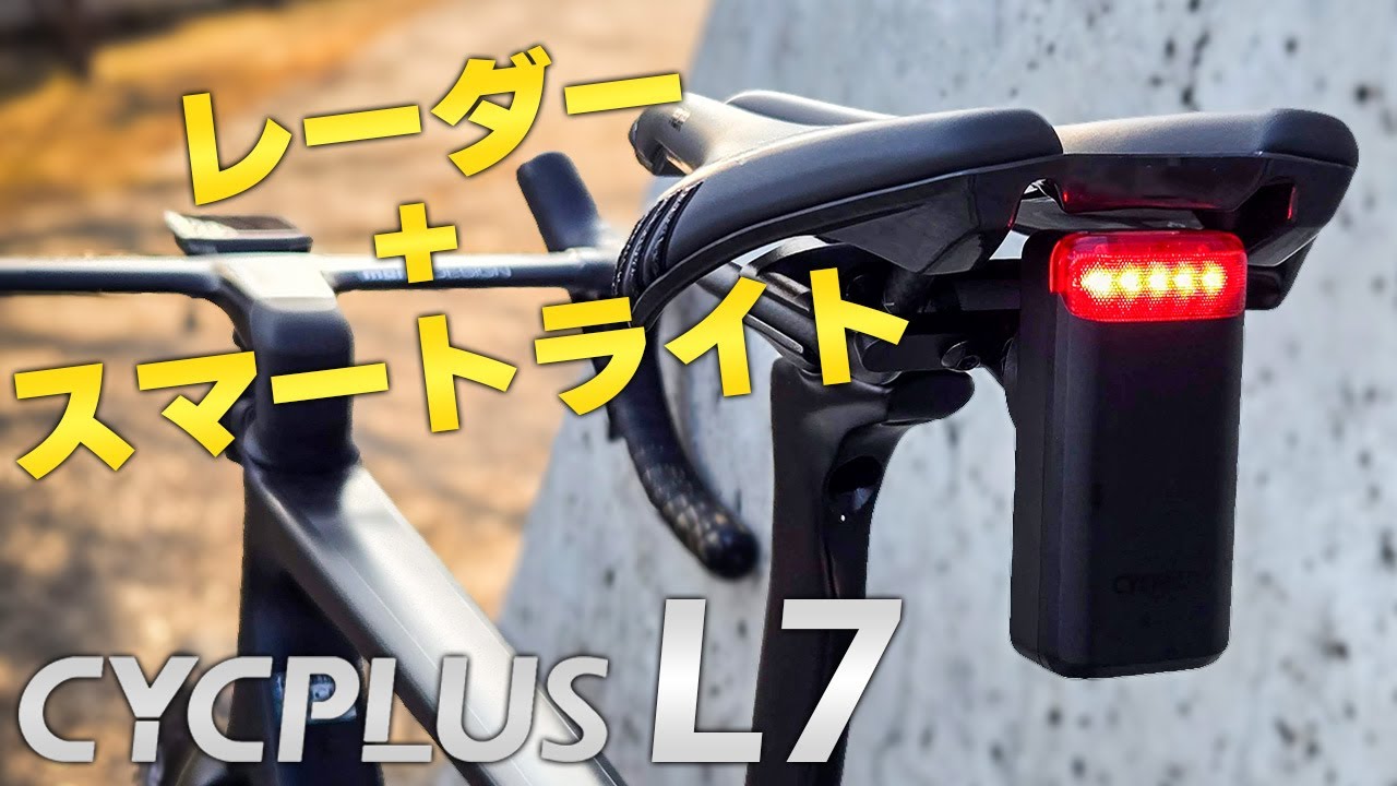高機能＆長時間駆動　1万円台前半のレーダーテールライト [CYCPLUS L7]