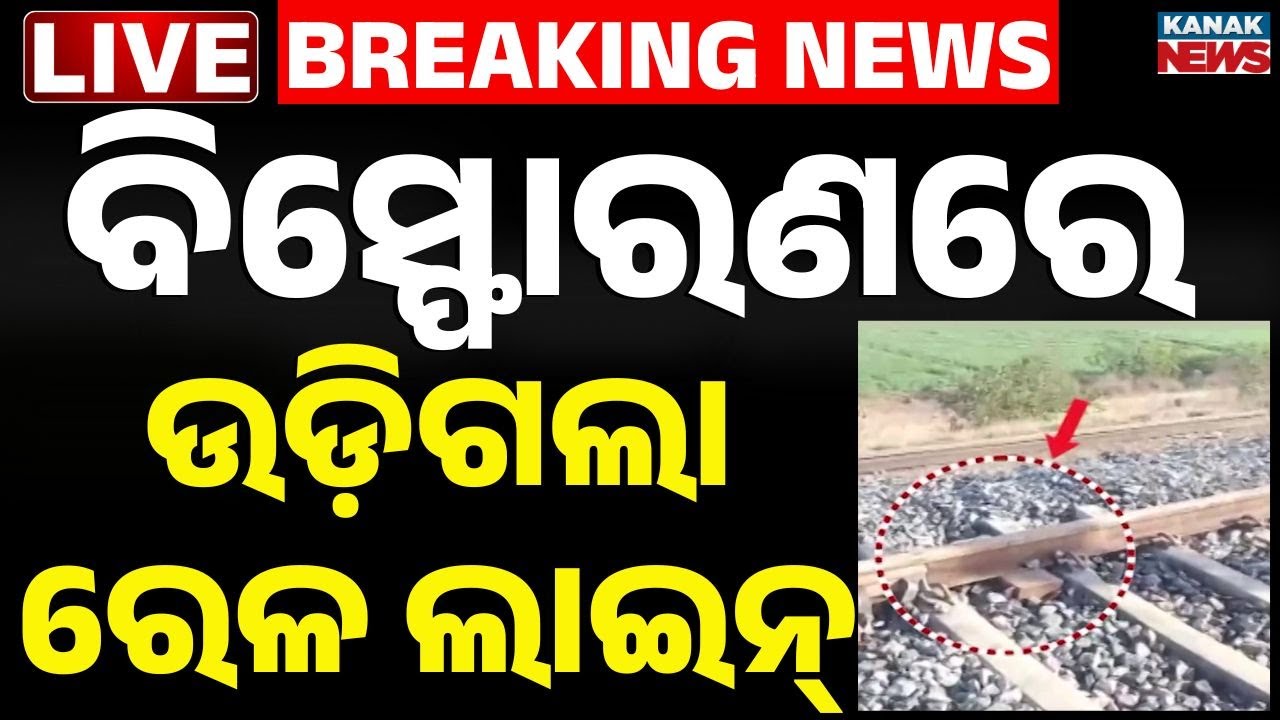 🔴Big Breaking | ବିସ୍ଫୋରଣରେ ଉଡ଼ିଗଲା ରେଳ ଲାଇନ୍ | Huge Blast on Train Line ! Loco Pilot Injured