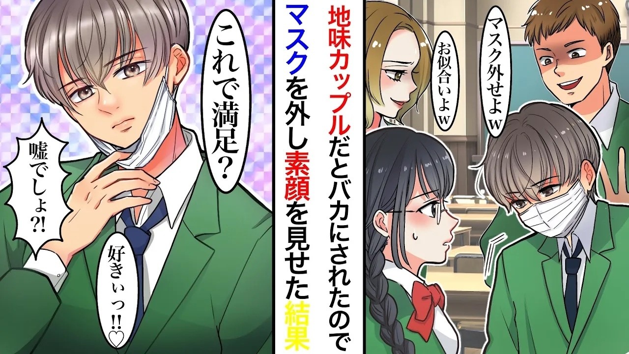 【漫画】素顔を見せないマスク男子と地味眼鏡の陰キャカップルが陽キャにバカにされ。マスクと眼鏡を外すと…友人「は？誰イケメン！美女過ぎだろ」