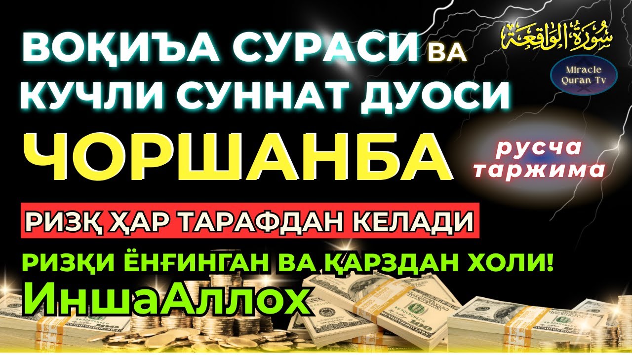 ЧОРШАНБА, KUCHLI DUO RIZQINGIZ OQIB KELADI, HAYOTINGIZ FAROVON BO‘LADI!
