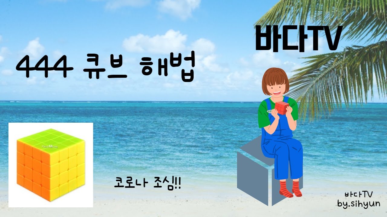 444큐브 해법