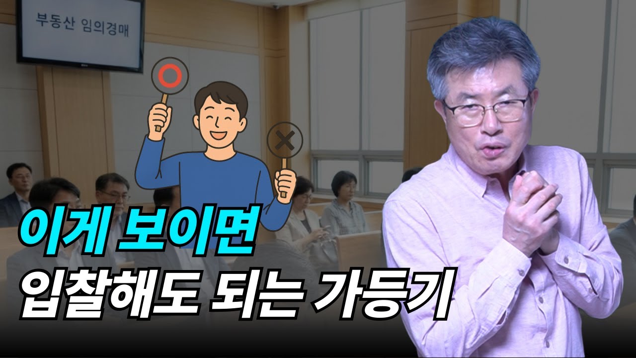 이 가등기는 왜 입찰 가능할까?