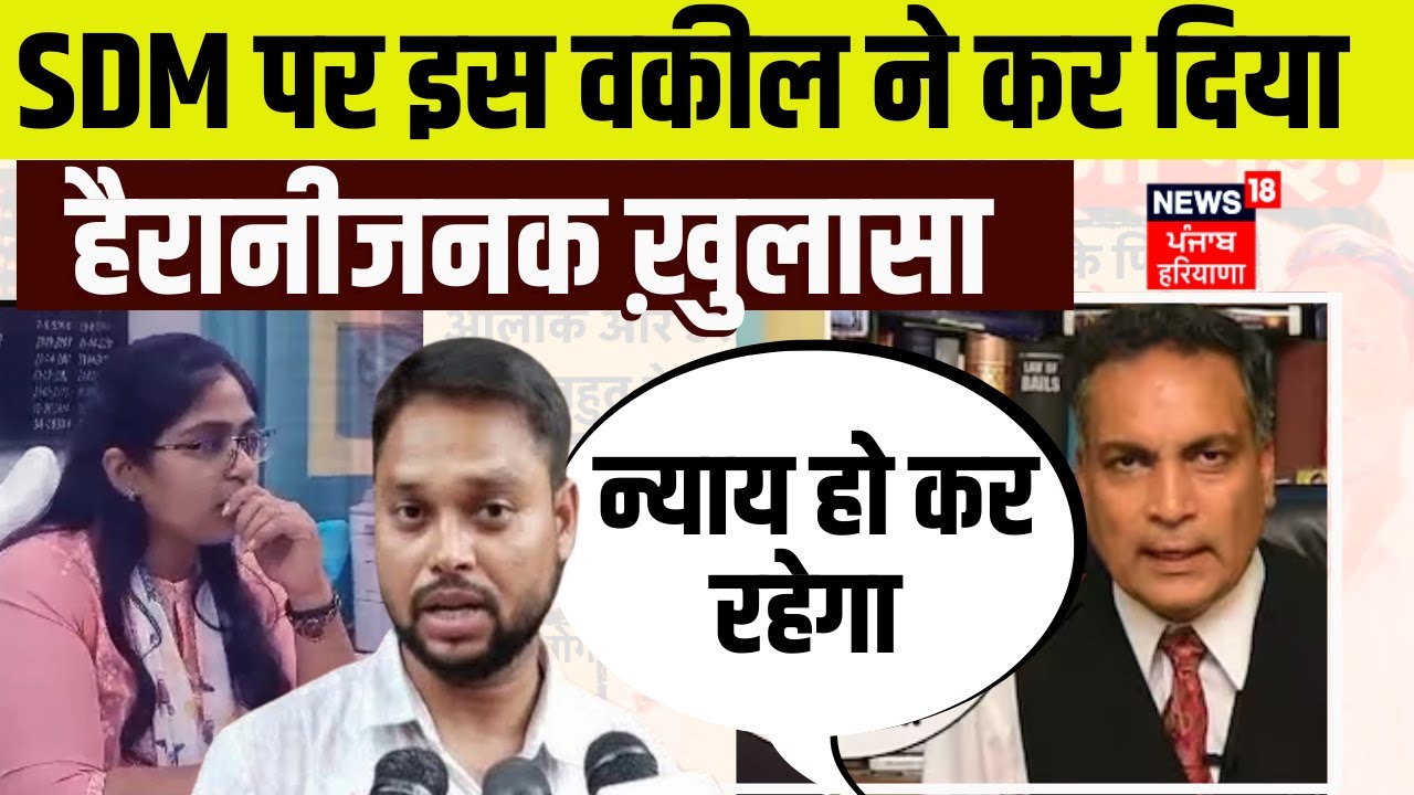 SDM Jyoti Maurya पर इस वकील ने कर दिया हैरानीजनक ख़ुलासा ! | News18 Punjab