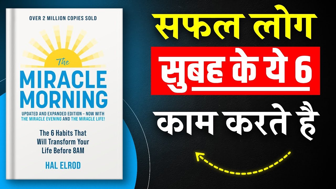The Miracle Morning | सफल लोग सुबह के ये 6 काम करते है | Book Summary in Hindi | Audiobook