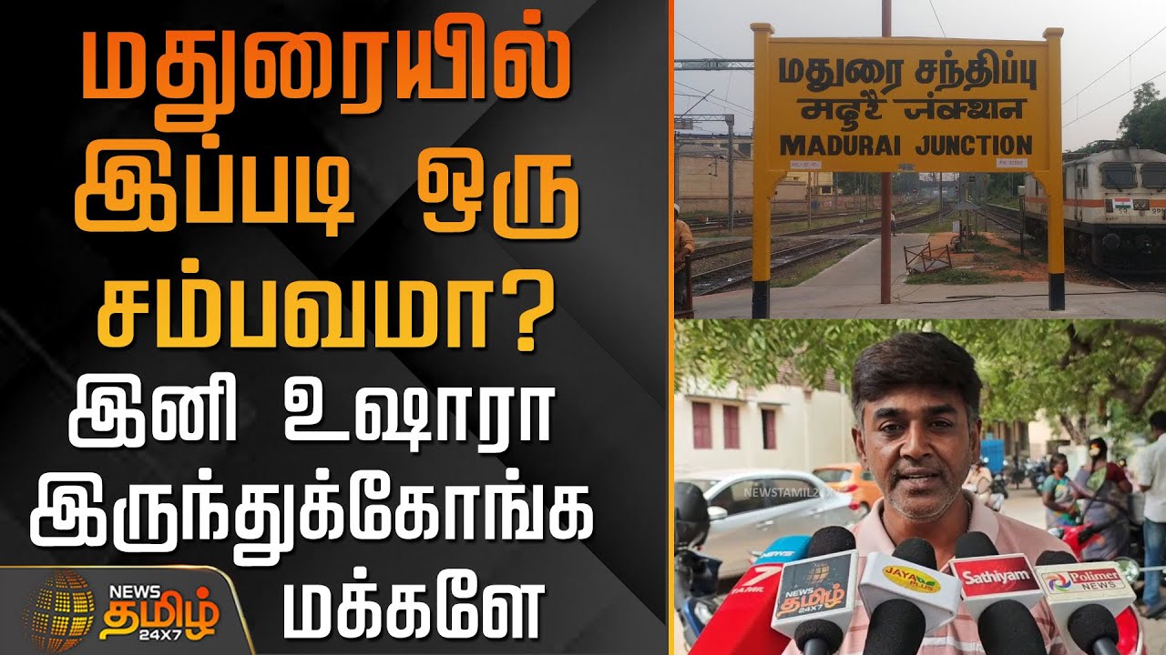 மதுரையில் இப்படி ஒரு சம்பவமா? - இனி உஷாரா இருந்துக்கோங்க மக்களே | Madurai | Gold Mosadi