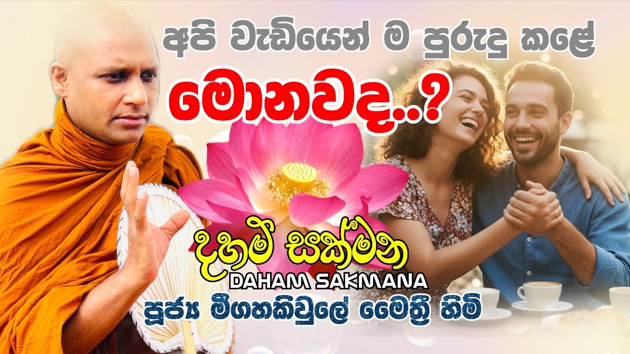 සංසාරෙ අපි වැඩියෙන් ම පුරුදු කළේ මොනවද ? | Ven. Meegahakiwle Maithree Thero 