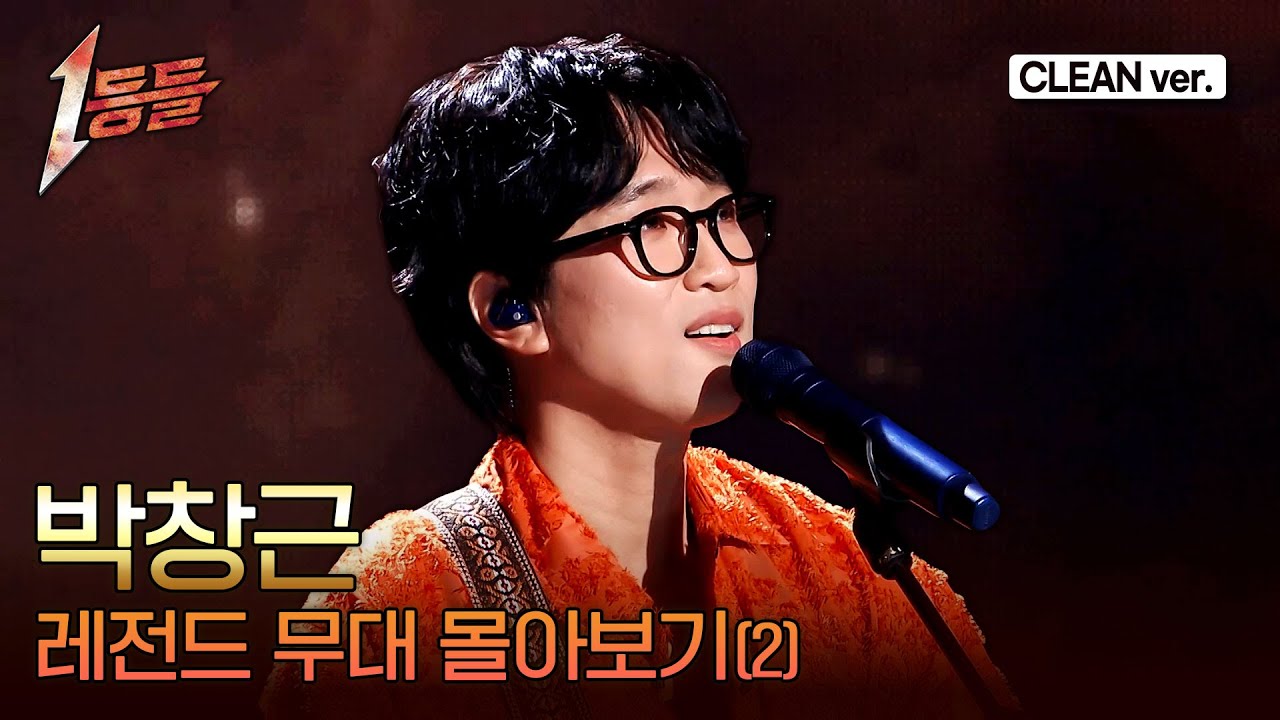 [1등들] 박창근 5~8화 레전드 무대 몰아보기🎤(Clean ver.) #1등들 #박창근 #무대클린