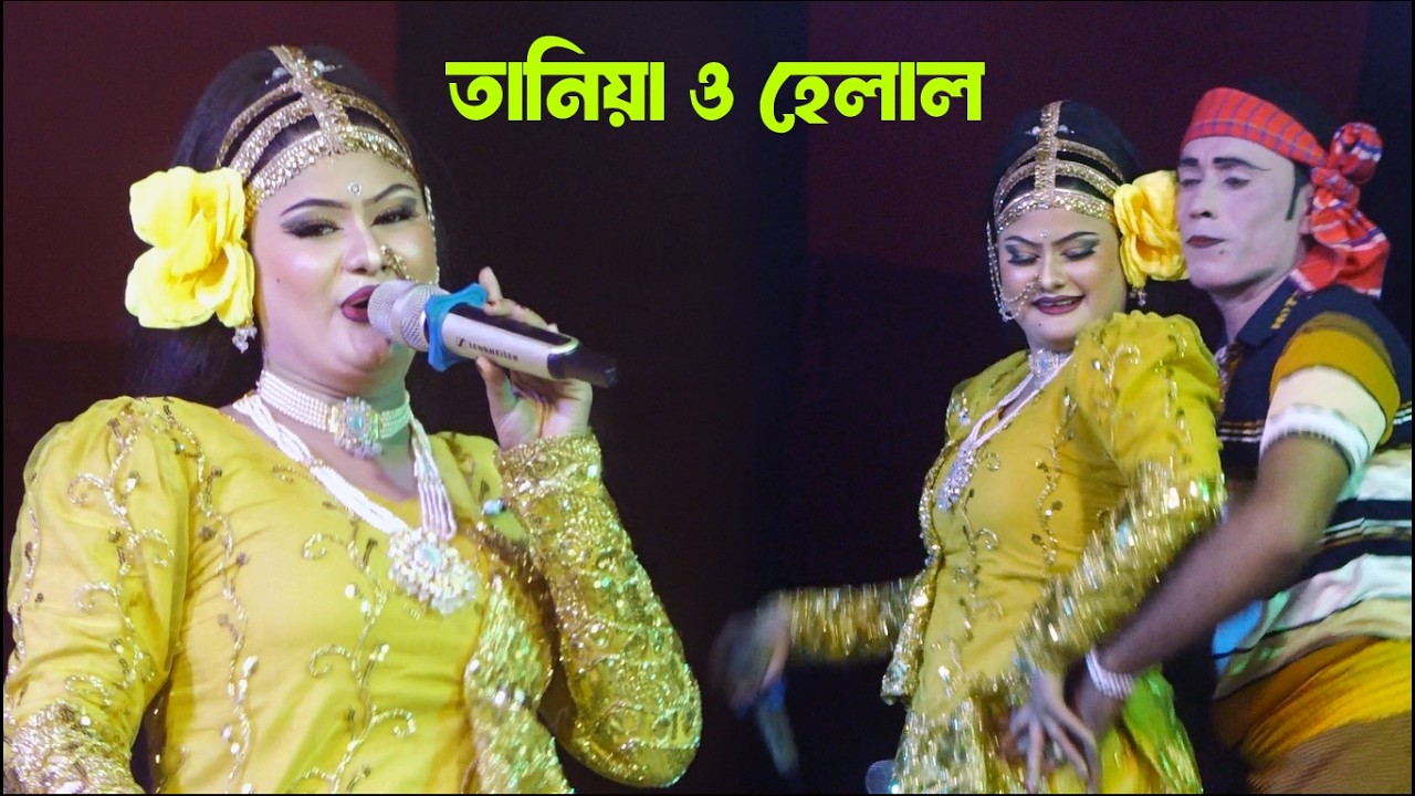 উইড়া যাও রে ফুলের ভ্রমর কইও বন্ধুর কাছে তানিয়া হেলাল | সুজন মালা যাত্রা গান | Tania Jatrapala Gaan
