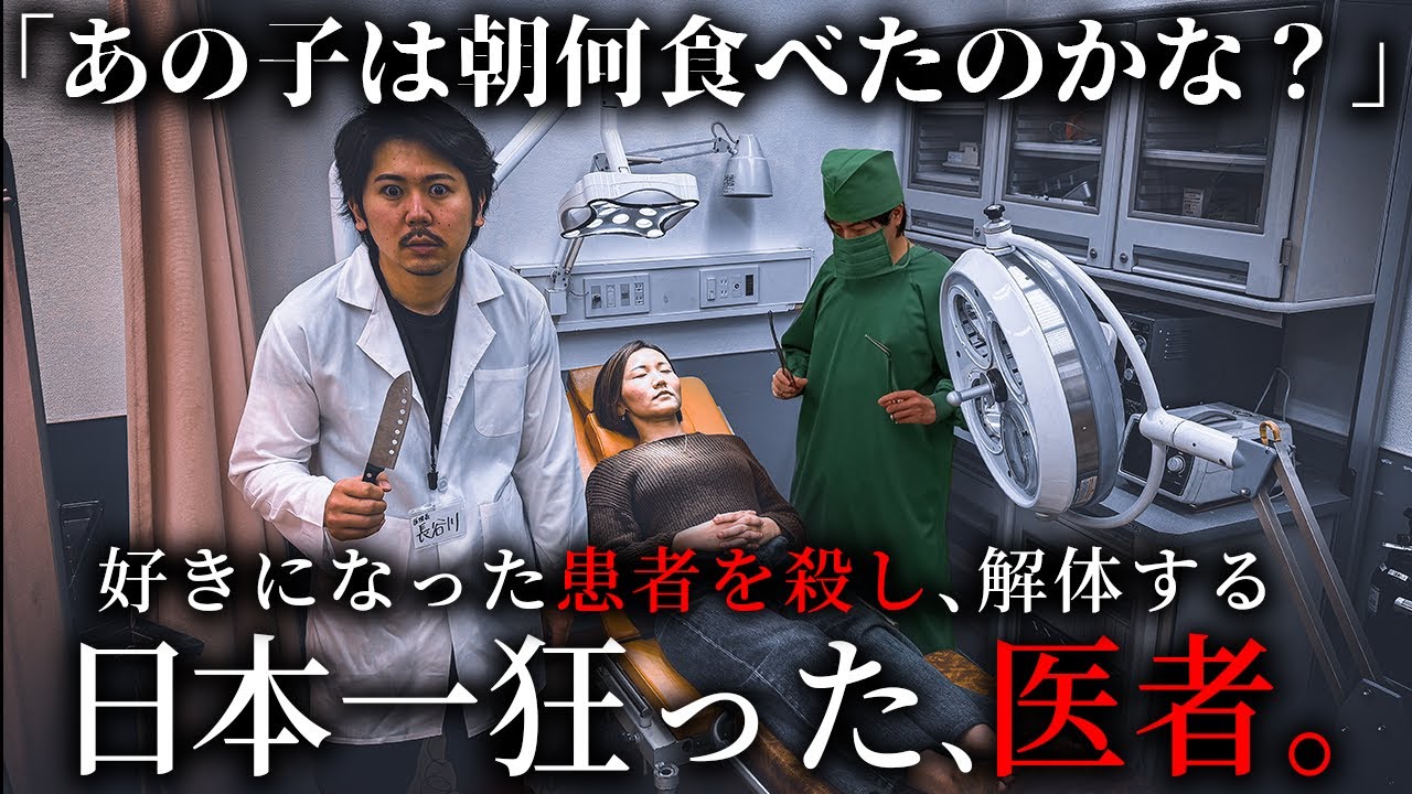 好きになった患者を殺し、解体する 日本一狂った医者【ショートドラマ】
