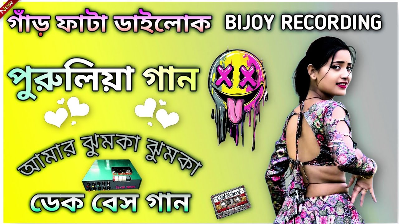 # পুরুলিয়া ওল্ড সং তোকে বলবোই বলবোই রে করবো বিয়া আমি কাল 👩‍❤️‍👨 🔕
