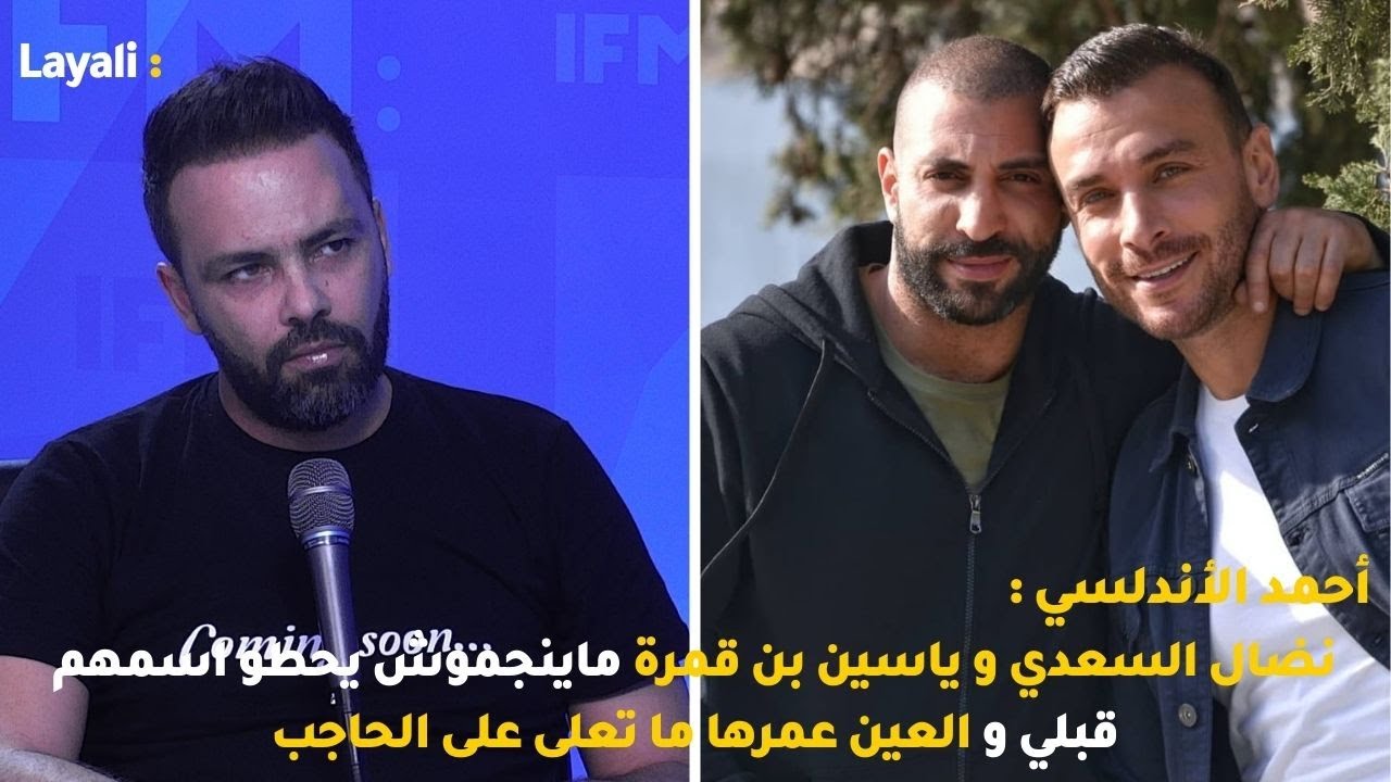 أحمد الأندلسي : نضال السعدي و ياسين بن قمرة ماينجموش يحطو اسمهم قبلي والعين عمرها ما تعلى على الحاجب