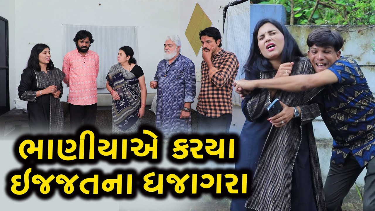 ભાણીયાએ કર્યા ઇજજતના ધજાગરા | Full Movie | Gujarati Short Film | Gujarati Natak