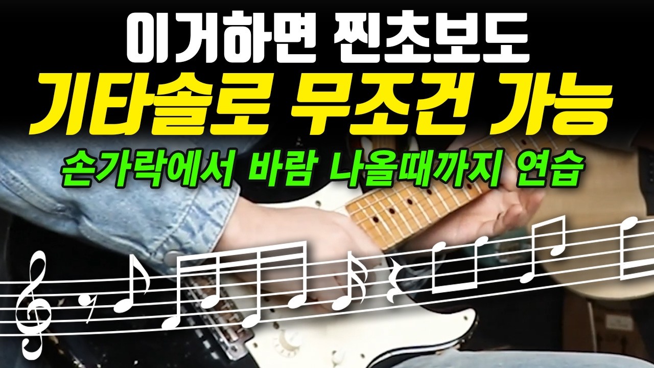 이거하면 찐초보도 기타솔로 무조건 가능|기타연주 잘하는 방법|기타솔로|기타연주|기타강의|기타연습|기타독학|일렉기타솔로|일렉기타연주|기타독학|존메이어|비비킹|에릭클랩튼|기타초보