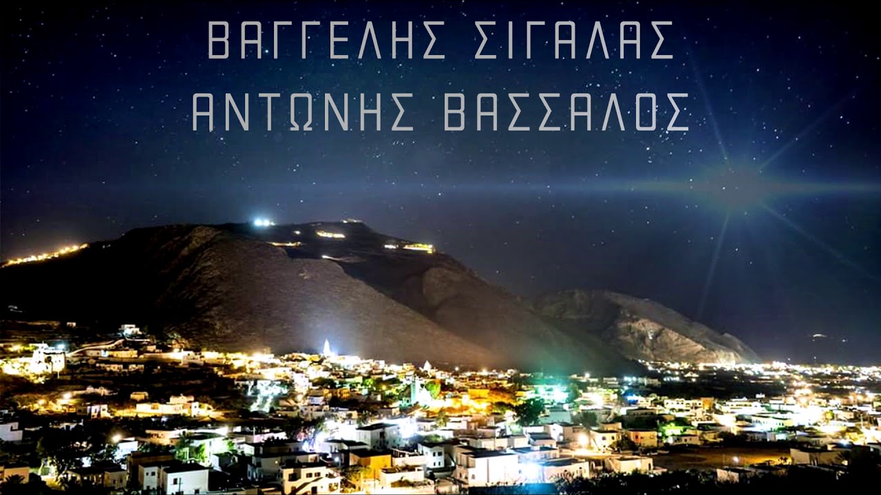 ΣΙΓΑΛΑΣ-ΒΑΣΣΑΛΟΣ  Ενότητα σε γάμο. Μέσα σ´ένα γράμμα , Θερμιώτικος, Σκοπός του Αρτεμώνα.