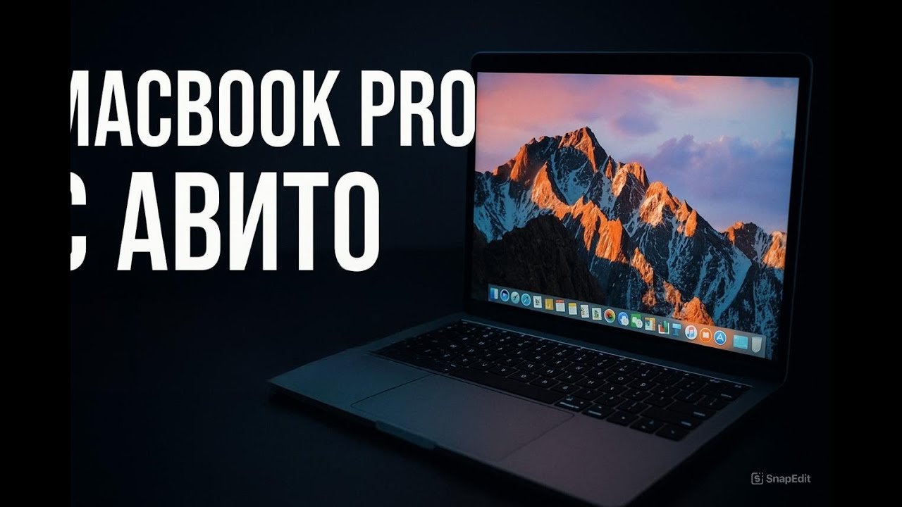 Легендарный MacBook Pro с Авито — стоит ли брать в 2025? Pro 13