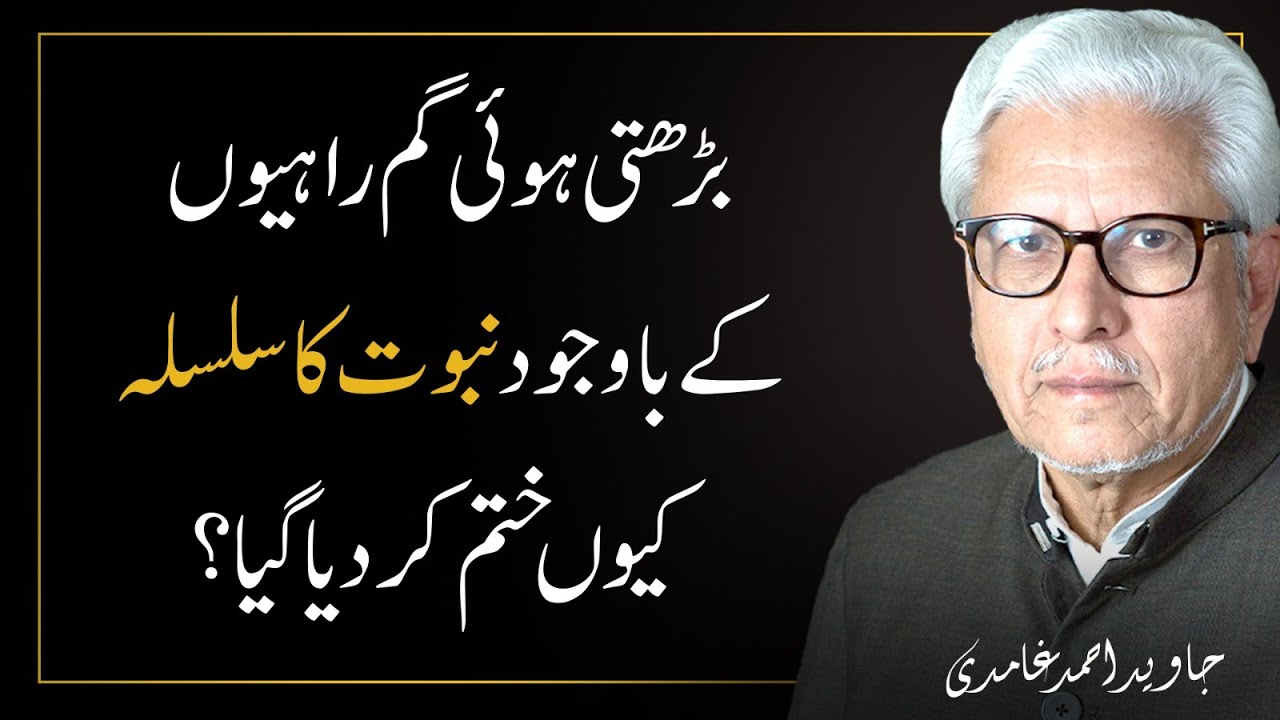 Barhti hui Gumrahiyon ke Bawajood Nabuwat ka Silsila kyun Khatam kar diya gaya? | Ghamidi Official