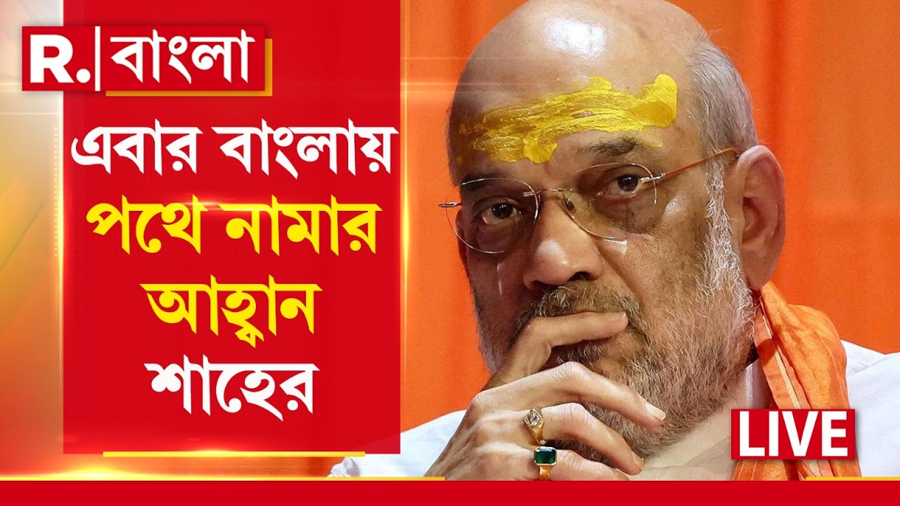 Amit  Shah | এবার ভোটের আগে বদলে যাবে বাংলার হাওয়া! এবার হিন্দুদের পথে নামার আহ্বান শাহের