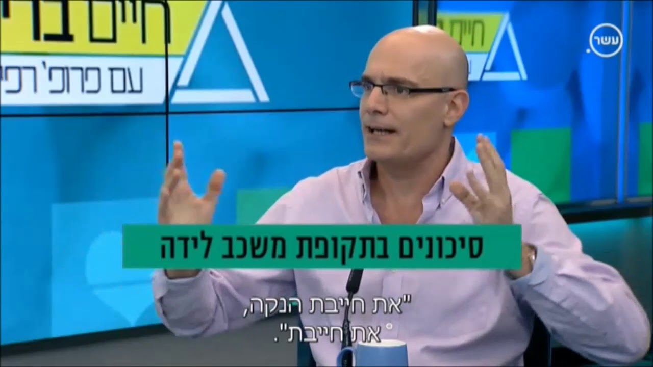 פרופ' אייל שיינר בבריאות 10 על סיכונים בתקופת משכב לידה, מרץ 2018.
