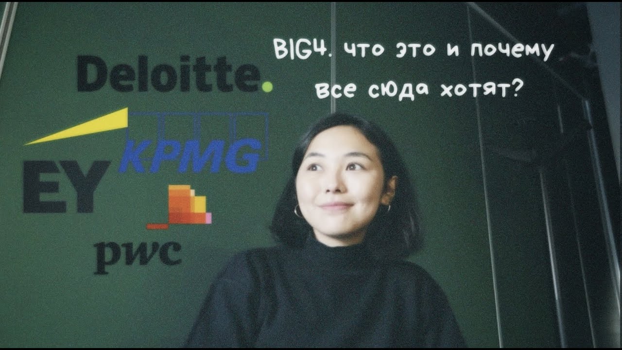 BIG4. что это? как выбрать одну из? почему стоит тут работать?