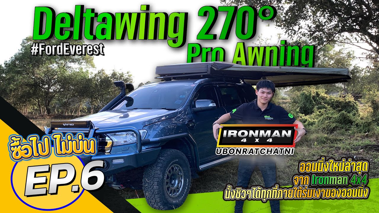 ซื้อไป ไม่บ่น EP.6 กับ  Deltawing 270° Pro Awning  ออนนิ่งใหม่ล่าสุด จาก Ironman 4x4