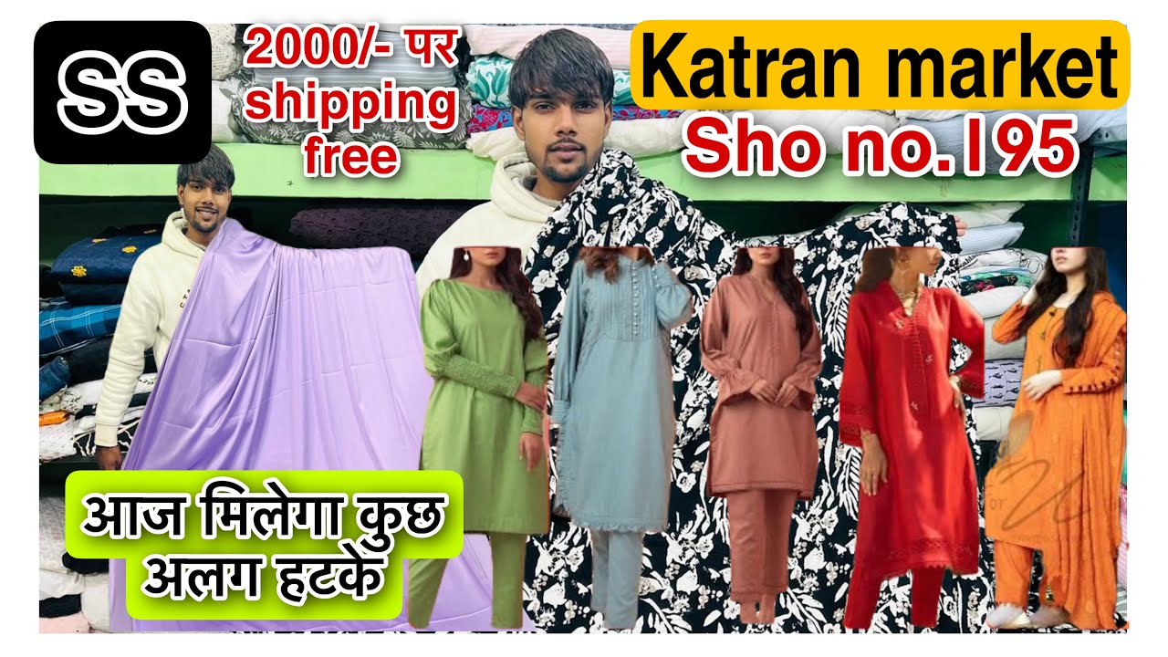 हो जाओ तैयार❤️फिर से आ गया आप की पसंद का🤗fabric Shop no.195 katran market export surplus Fabric😍❤️