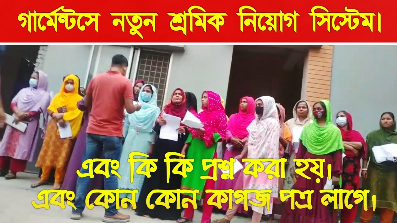 দেখুন গার্মেন্টসে নতুন এবং পুরাতন শ্রমিক কিভাবে নিয়োগ দেয় | গার্মেন্টসে চাকরির নিয়োগ | Garments Job