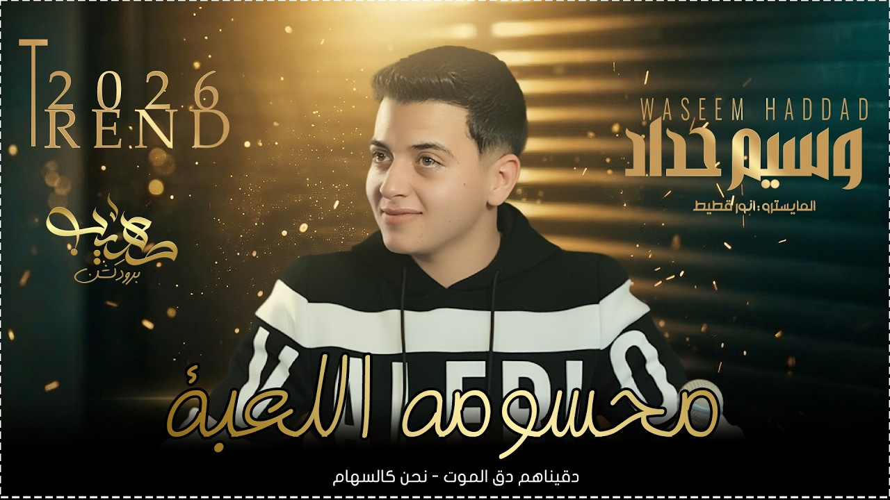 محسومة اللعبه - دقيناهم دق الموت || الترندات 🔥 وسيم حداد 2026