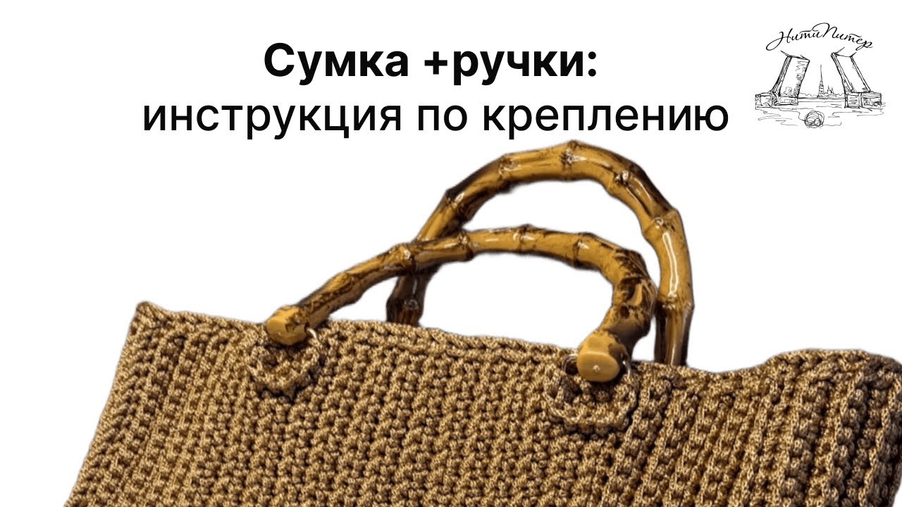Крепление ручек к вязаной сумке: лайфхак. НитиПитер