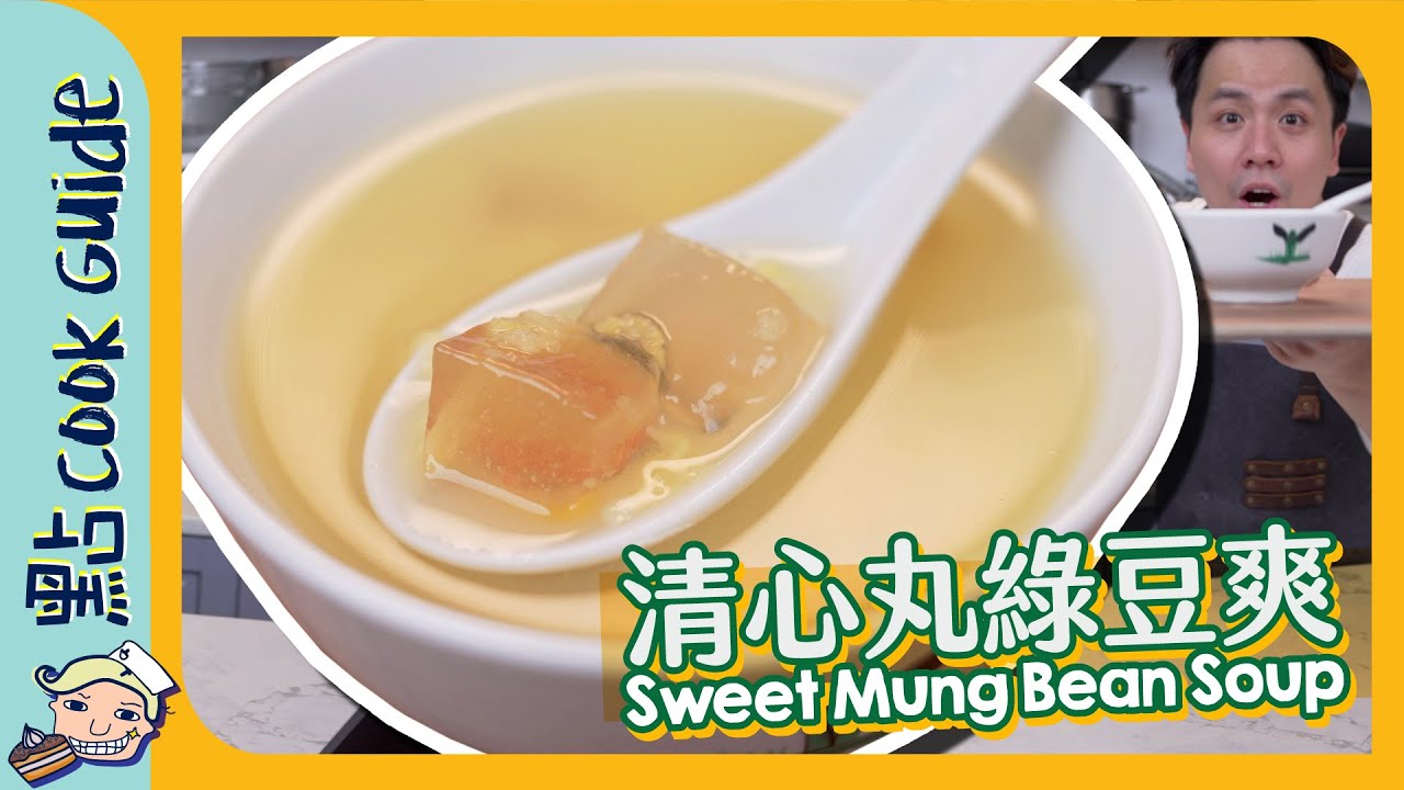 【清心丸綠豆爽】失傳美食！口感不再因為少左呢樣野？Sweet Mung Bean Soup [Eng Sub]