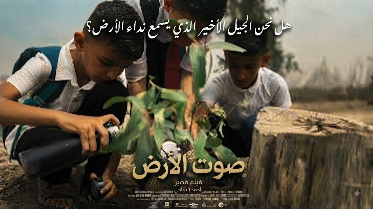 sort film - Voice of the Earth | Directed by Ahmed Al Mayahi