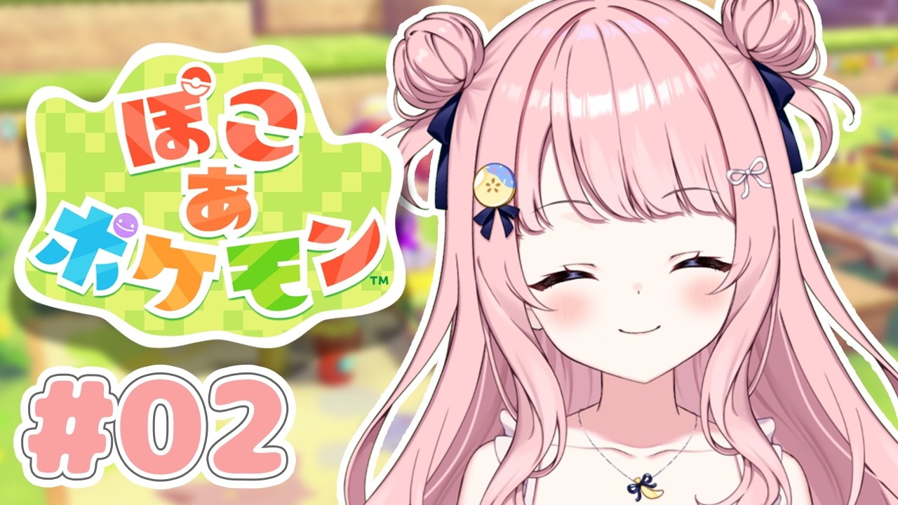 【 ぽこ あ ポケモン 】#02 すみごこち◎【#みさとらん】