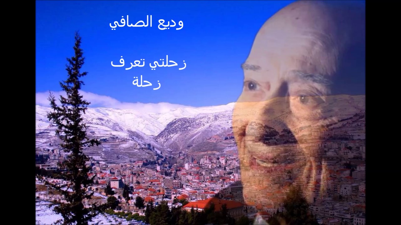 وديع الصافي - زحلتي تعرف زحلة (ستوديو )