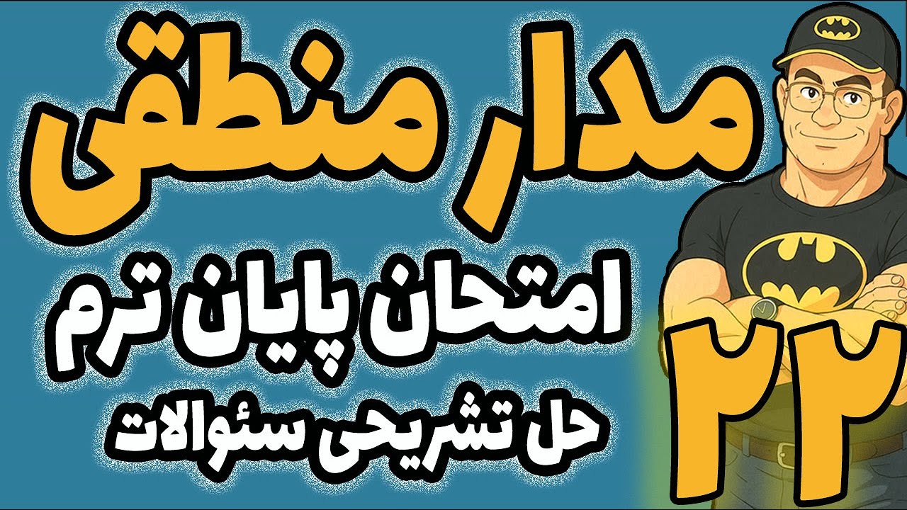 مدار منطقی چند سئوال از امتحان پایان ترم  مدار منطقی