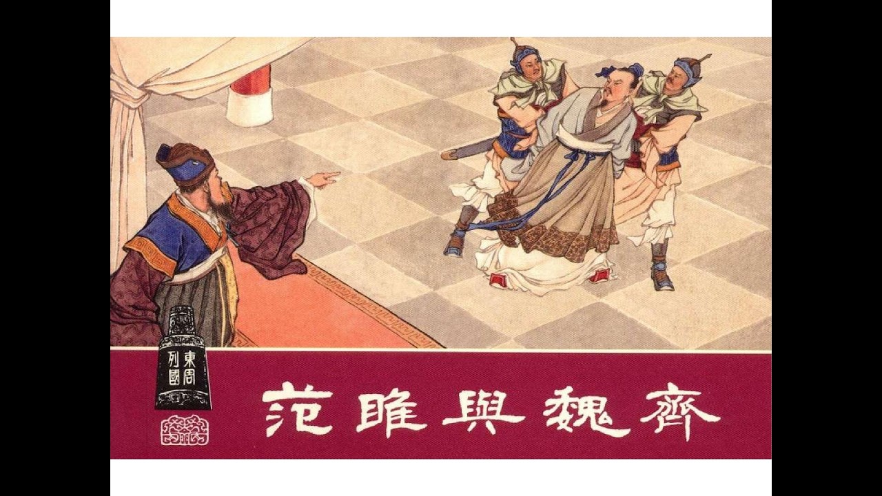 被扔进粪坑的那个男人回来了，范雎的终极清算!He Was Beaten to Death and Thrown in a Latrine. Then He Took Over the Country.