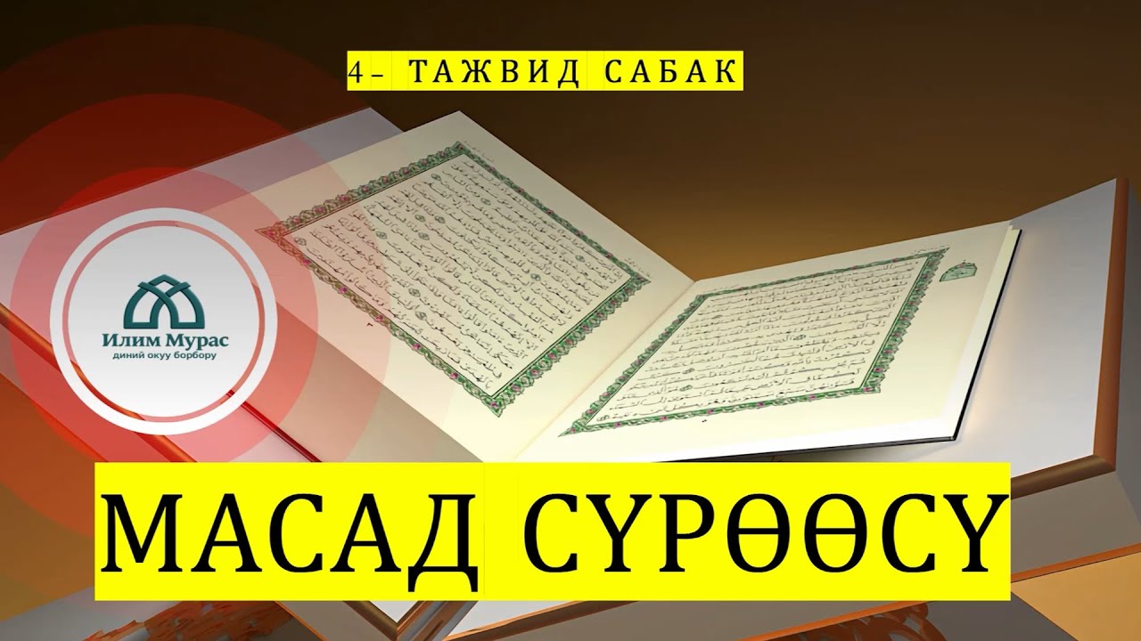 4- тажвид сабак, Масад сүрөөсү, Видео менен бөлүшүңүз