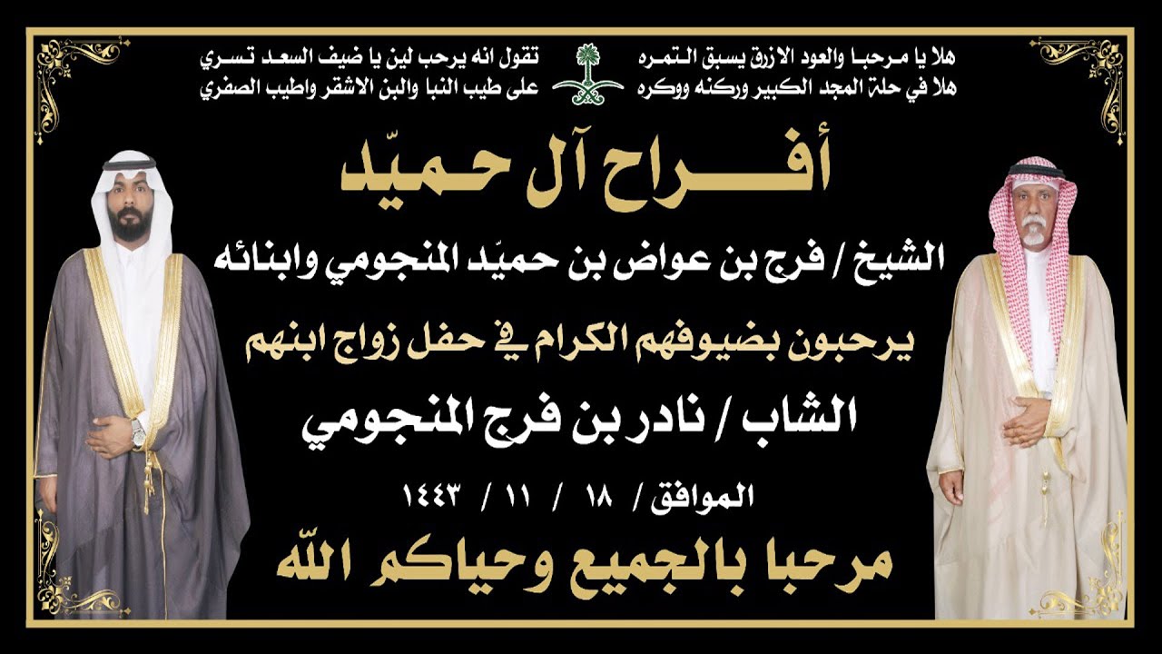 حفل زواج الشاب / نادر فرج عواض المنجومي . 18 / 11 / 1443