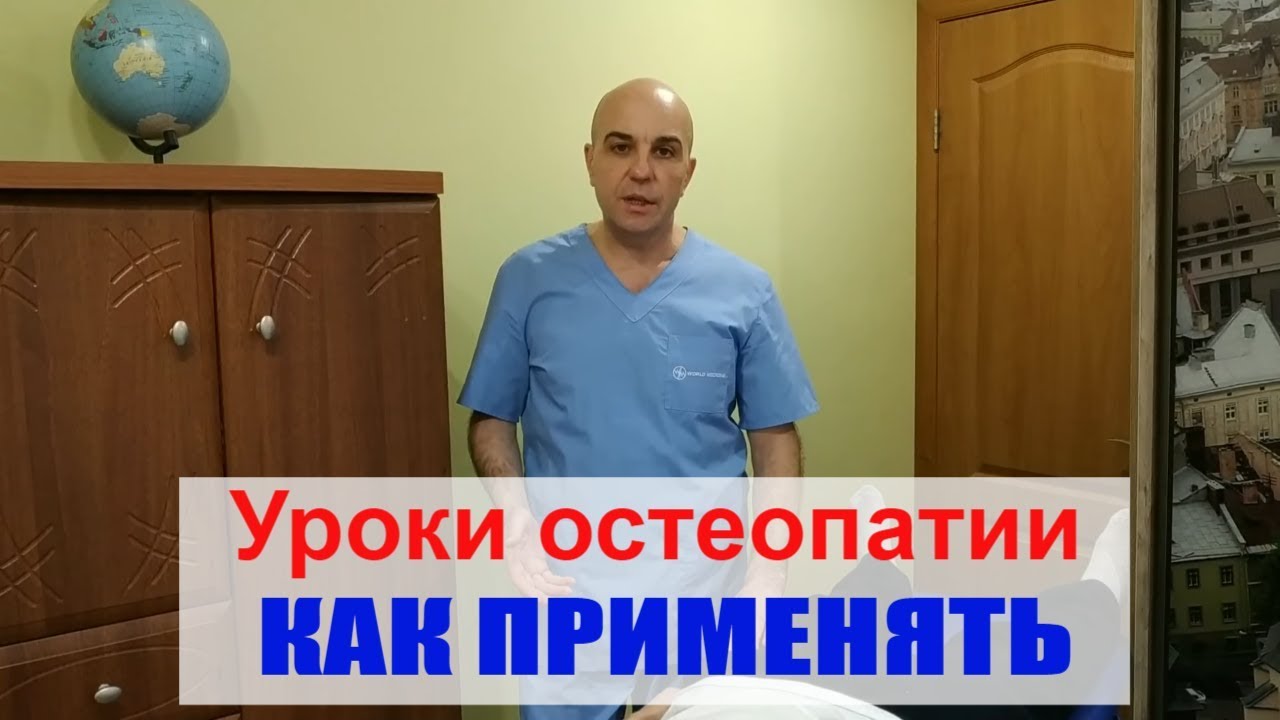 7. Уроки остеопатии Урок № 7 Как применять техники  в домашних условиях