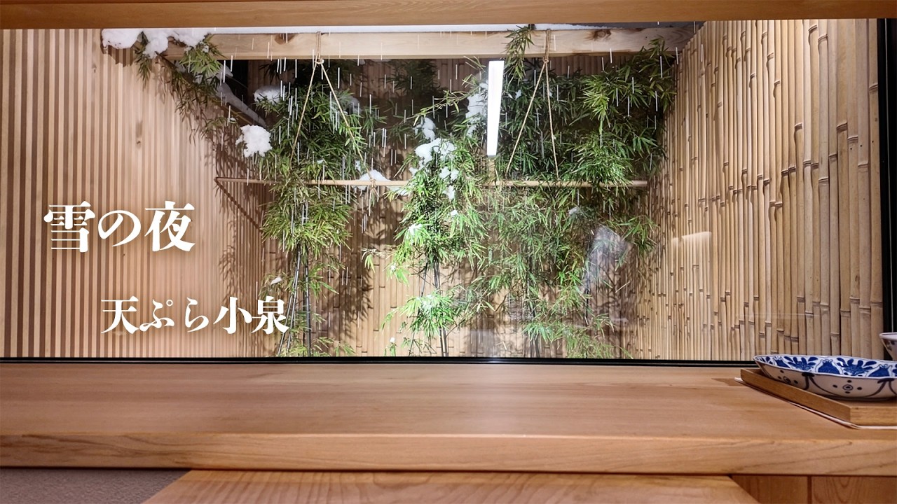 雪の夜　天ぷら小泉