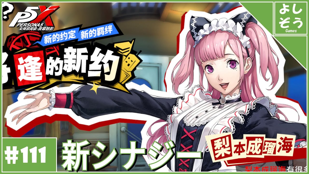 【大陸版P5X #111】メロペ歓喜の新シナジー追加！自称日本一詳しい男のver4.7.3！【ネタバレ注意】
