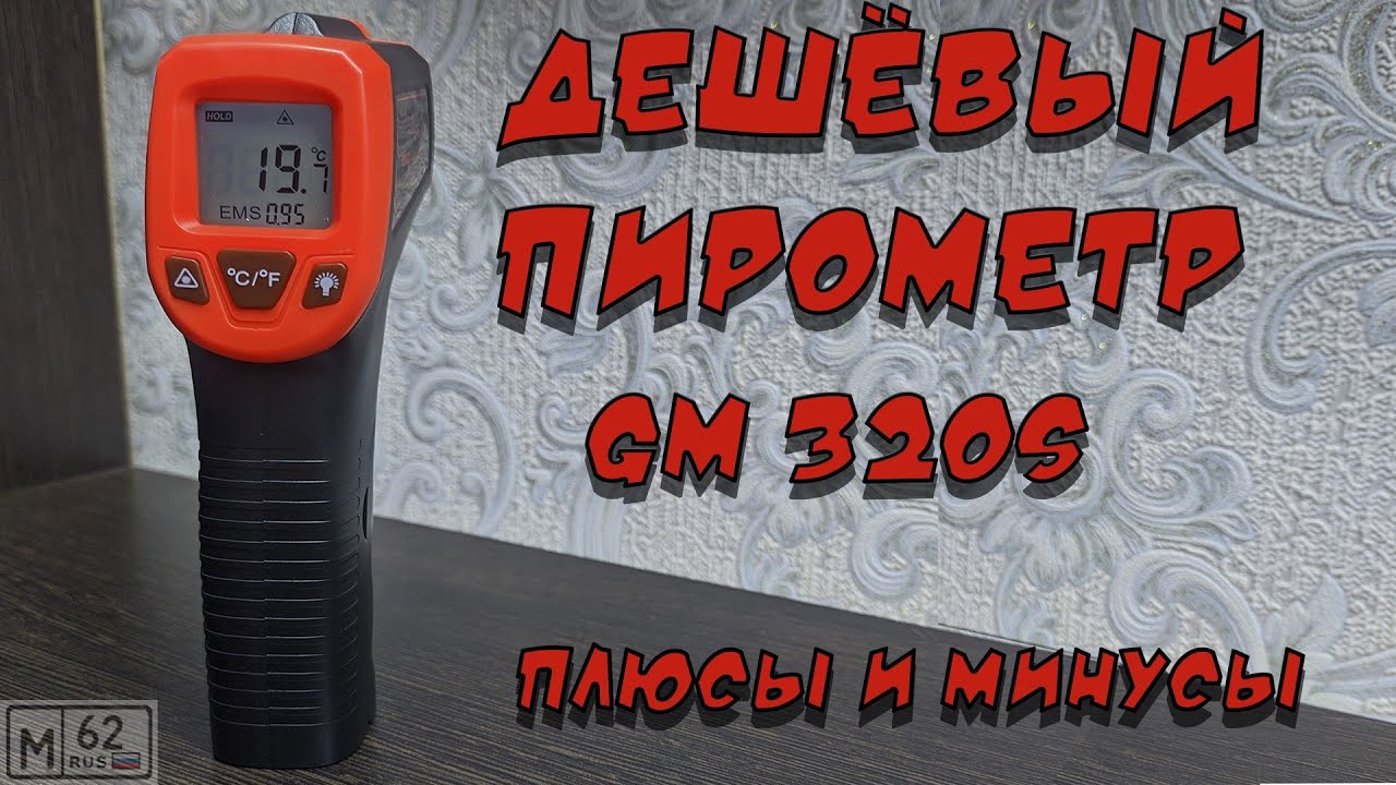 Обзор инфракрасного термометра GM320S