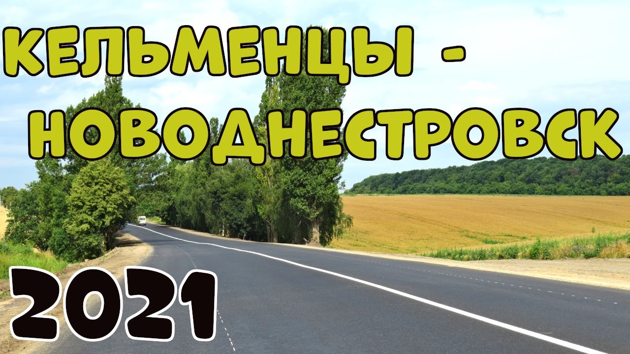 Кельменцы Новоднестровск: Обзор дороги 2021 – Что изменилось? 👍💯