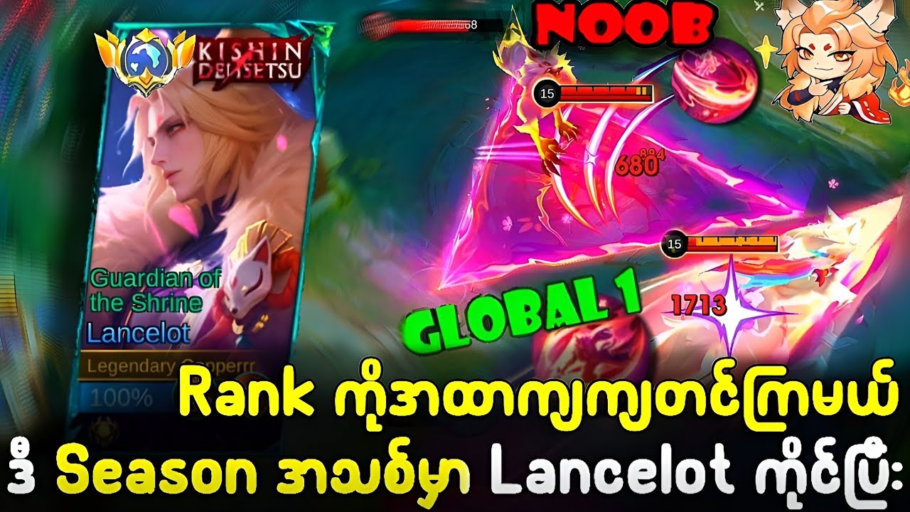 Lancelot ကိုင်ပြီး ရာသီအသစ်မှာ အထာကျကျ Rank တင်ကြမယ်😋😋🤫