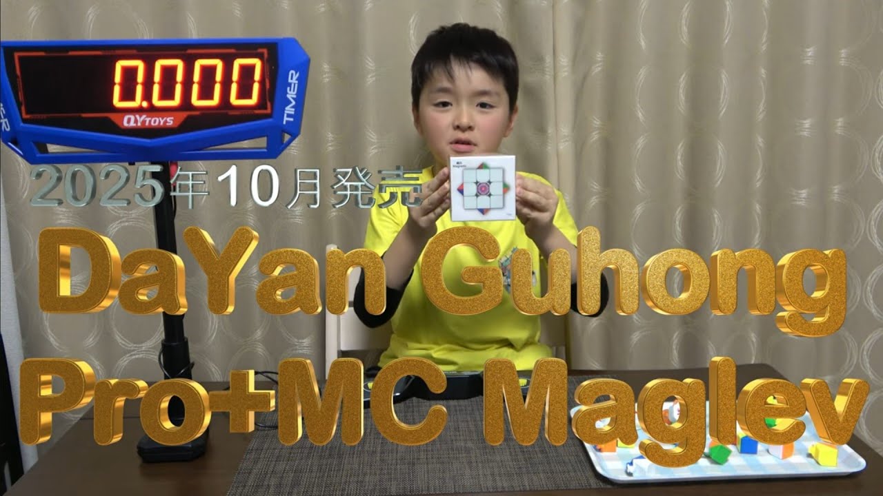 ゆうま 2025年10月発売! DaYan GuhongPro+MC Maglev 54mmを揃える！