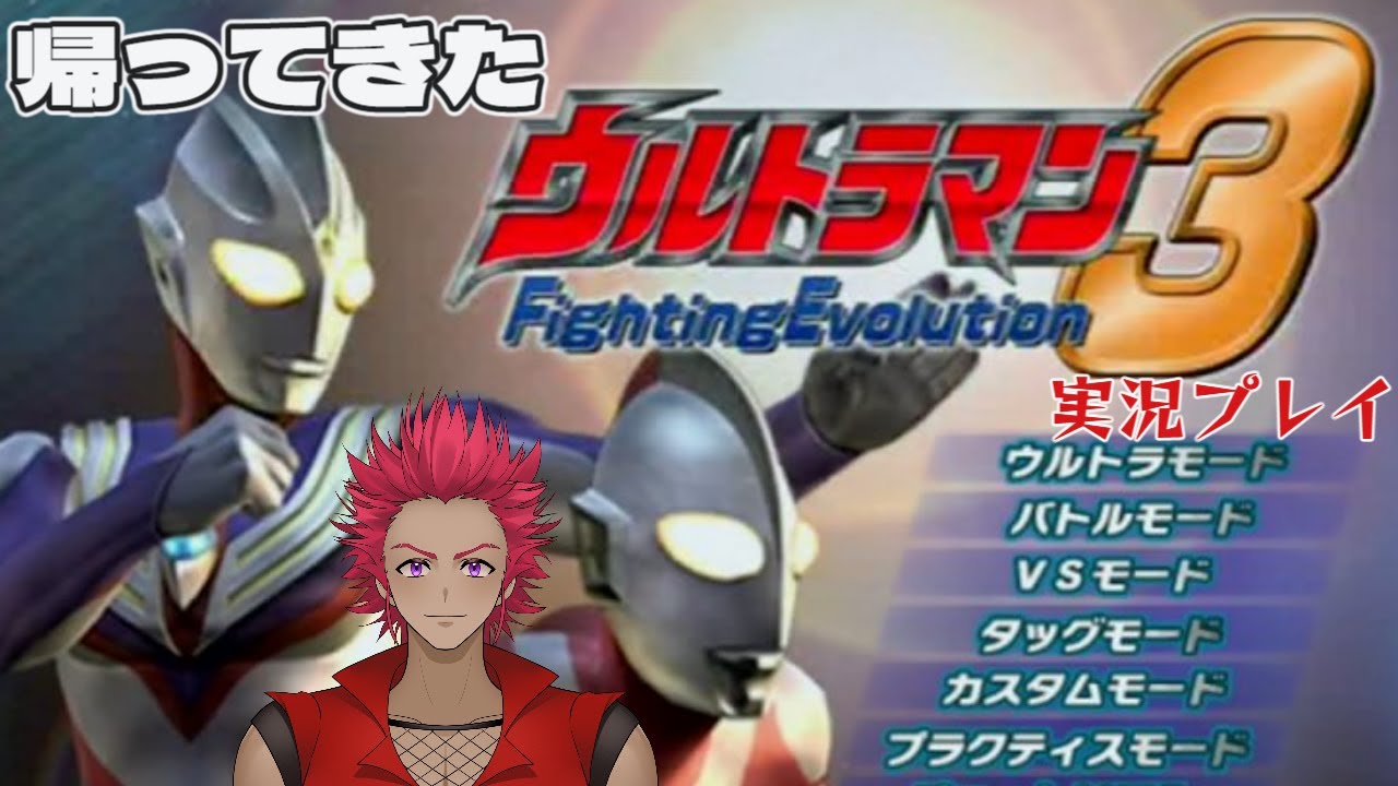 【ウルトラマンFighting Evolution 3】神ゲープレイ！わが心はウルトラマンと共に！！