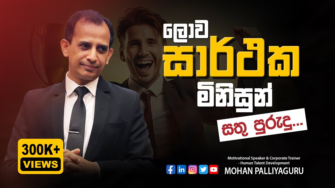Habits of successful people (Part 1) - Sinhala Motivation by Mohan Palliyaguru