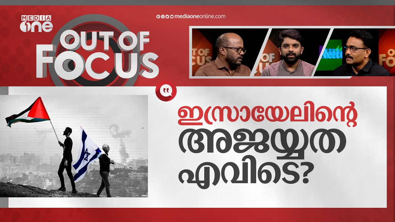 ഹമാസും ഇസ്രായേലും നേര്‍ക്കുനേര്‍ | Hamas VS Israel | Out Of Focus