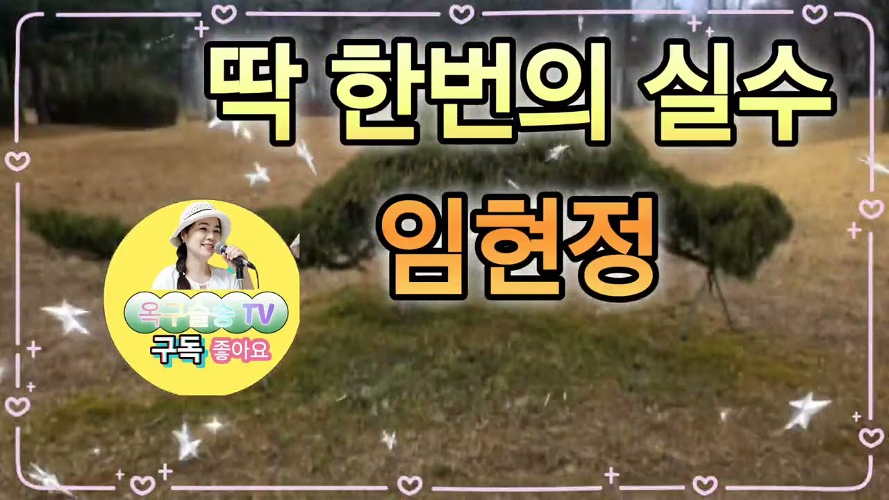 #딱한번의실수 #임현정 #옥구슬송tv #트로트 #가수 #노래 