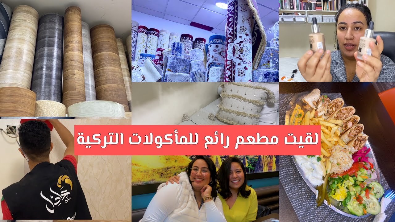 مكياج يومي❤️مشترياتي الجديدة😍تغييرات جديدة فالصالون،ختارو معايا الزربية،مطعم تركي جديد 💥